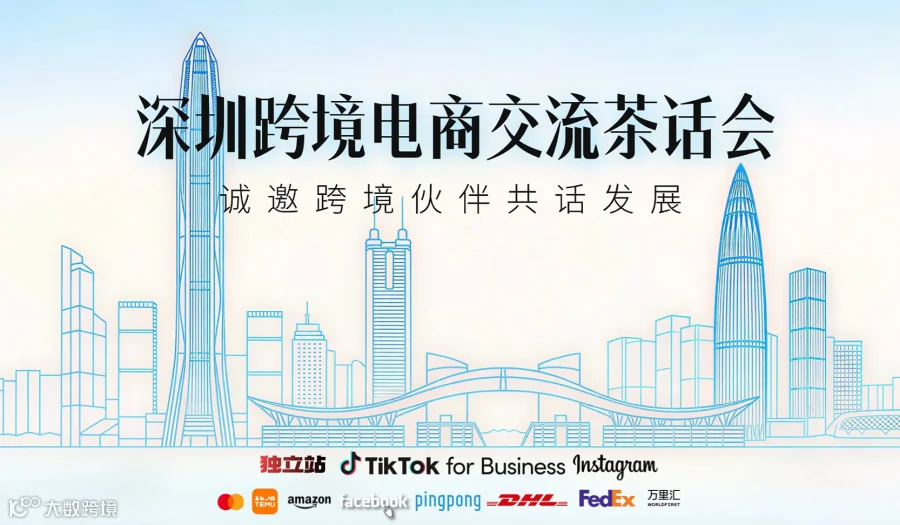 深圳跨境电商交流茶话会（资深闭门会）