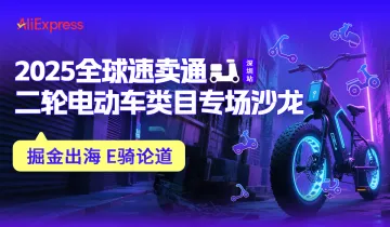 2025全球速卖通二轮电动车类目专场沙龙