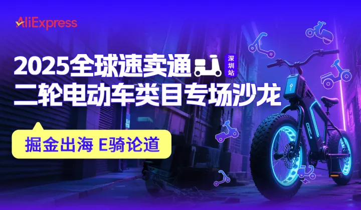 2025全球速卖通二轮电动车类目专场沙龙
