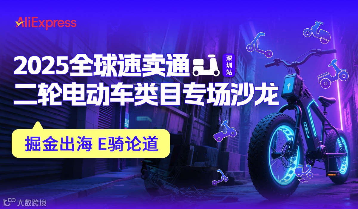 2025全球速卖通二轮电动车类目专场沙龙