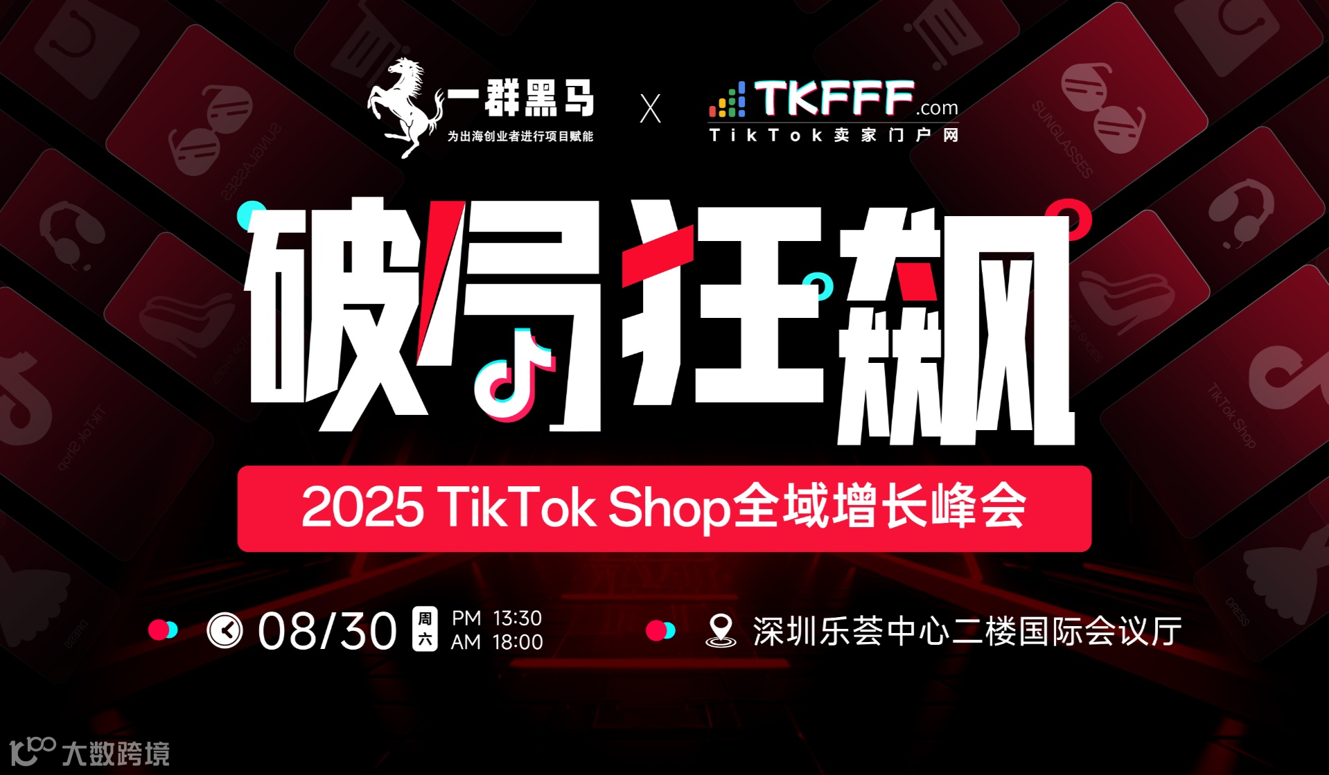 「破局·狂飙」2025 TikTok Shop全域增长峰会