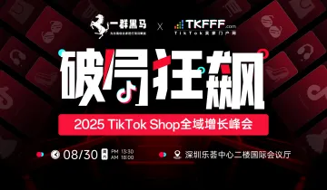 「破局·狂飙」2025 TikTok Shop全域增长峰会