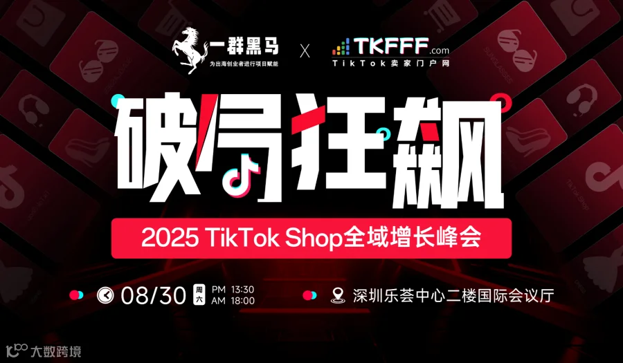 「破局·狂飙」2025 TikTok Shop全域增长峰会