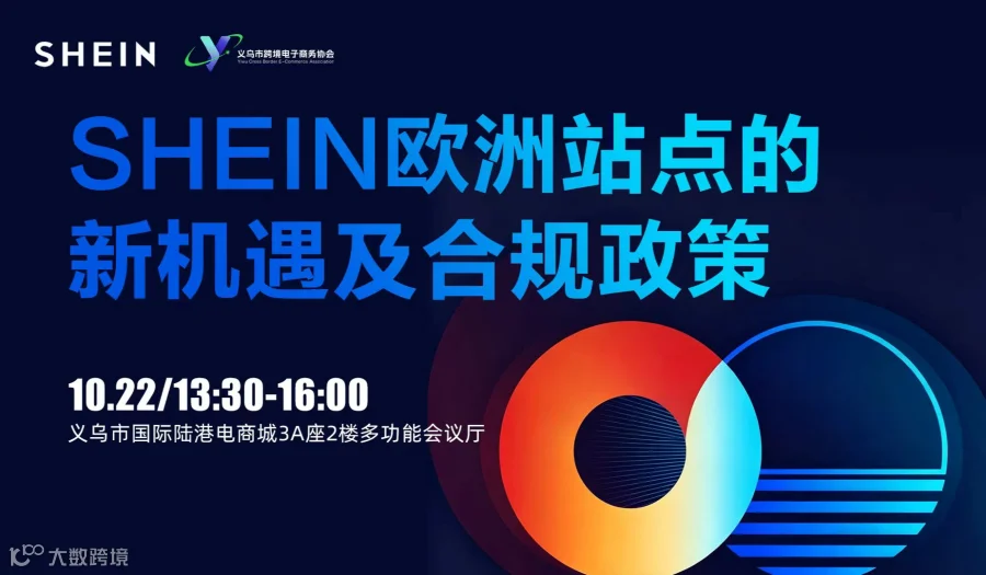 SHEIN欧洲站点的新机遇及合规政策