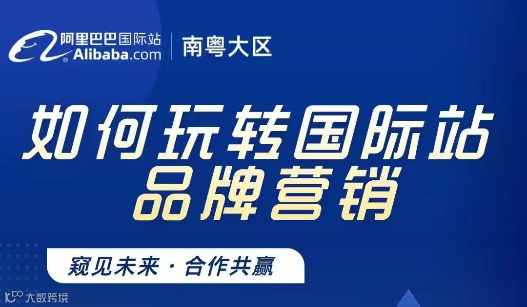 如何玩转国际站品牌营销