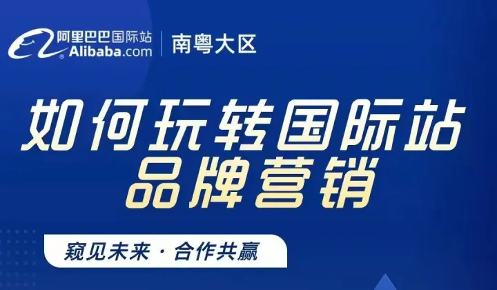 如何玩转国际站品牌营销