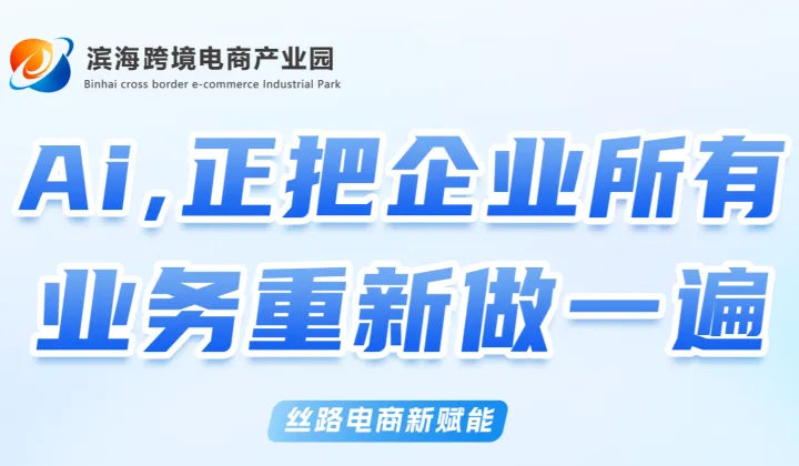 Al，正把企业所有业务重做一遍