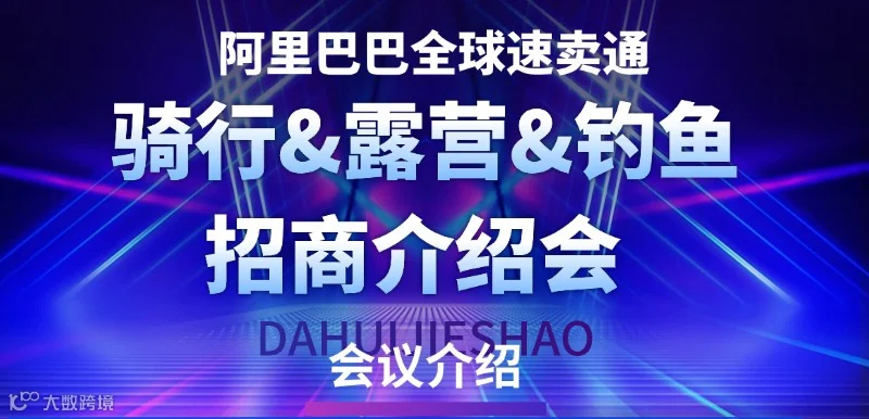 速卖通骑行户外专场招商会