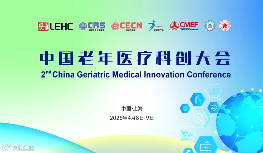 中国老年医疗科创大会