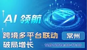 AI领航，跨境多平台联动破局增长——常州站