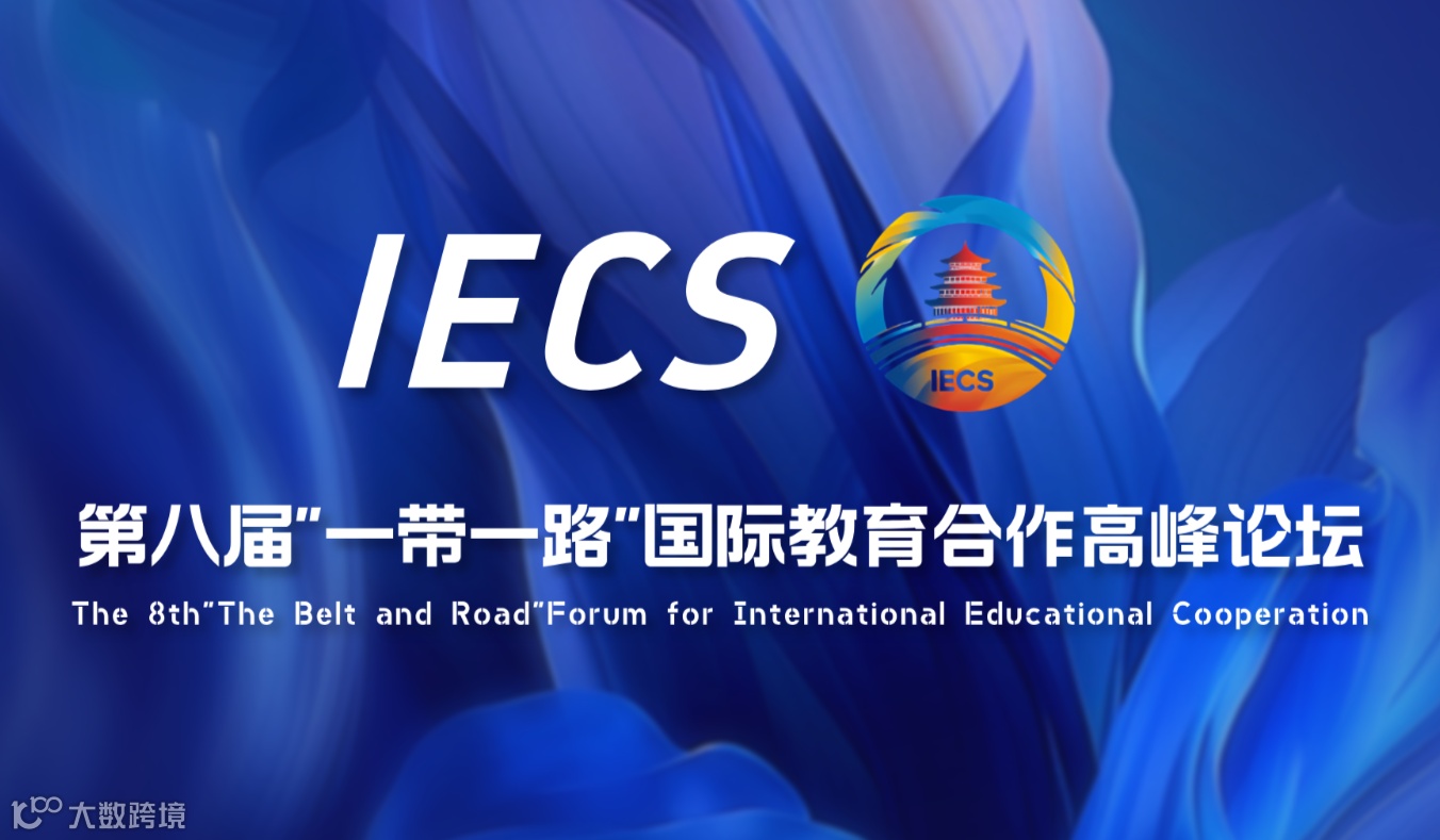 第八届“一带一路”国际教育合作高峰论坛