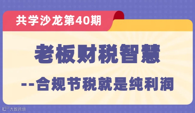 【共学沙龙】第40期：老板财税智慧--合规节税就是纯利润