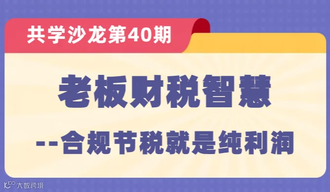 【共学沙龙】第40期：老板财税智慧--合规节税就是纯利润