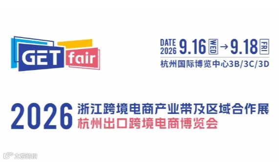 2026浙江跨境电商产业带及区域合作展＆杭州出口跨境电商博览会