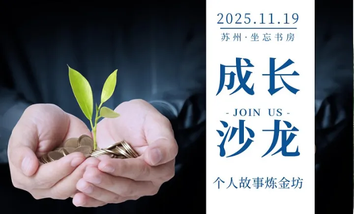 相伴●幸福沙龙丨「个人故事炼金坊」第四期：把你的经历变成财富吸铁石