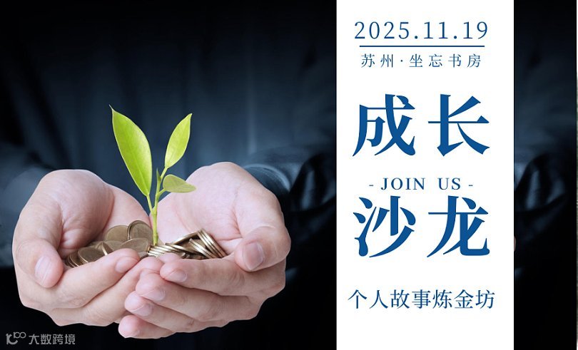 相伴●幸福沙龙丨「个人故事炼金坊」第四期：把你的经历变成财富吸铁石