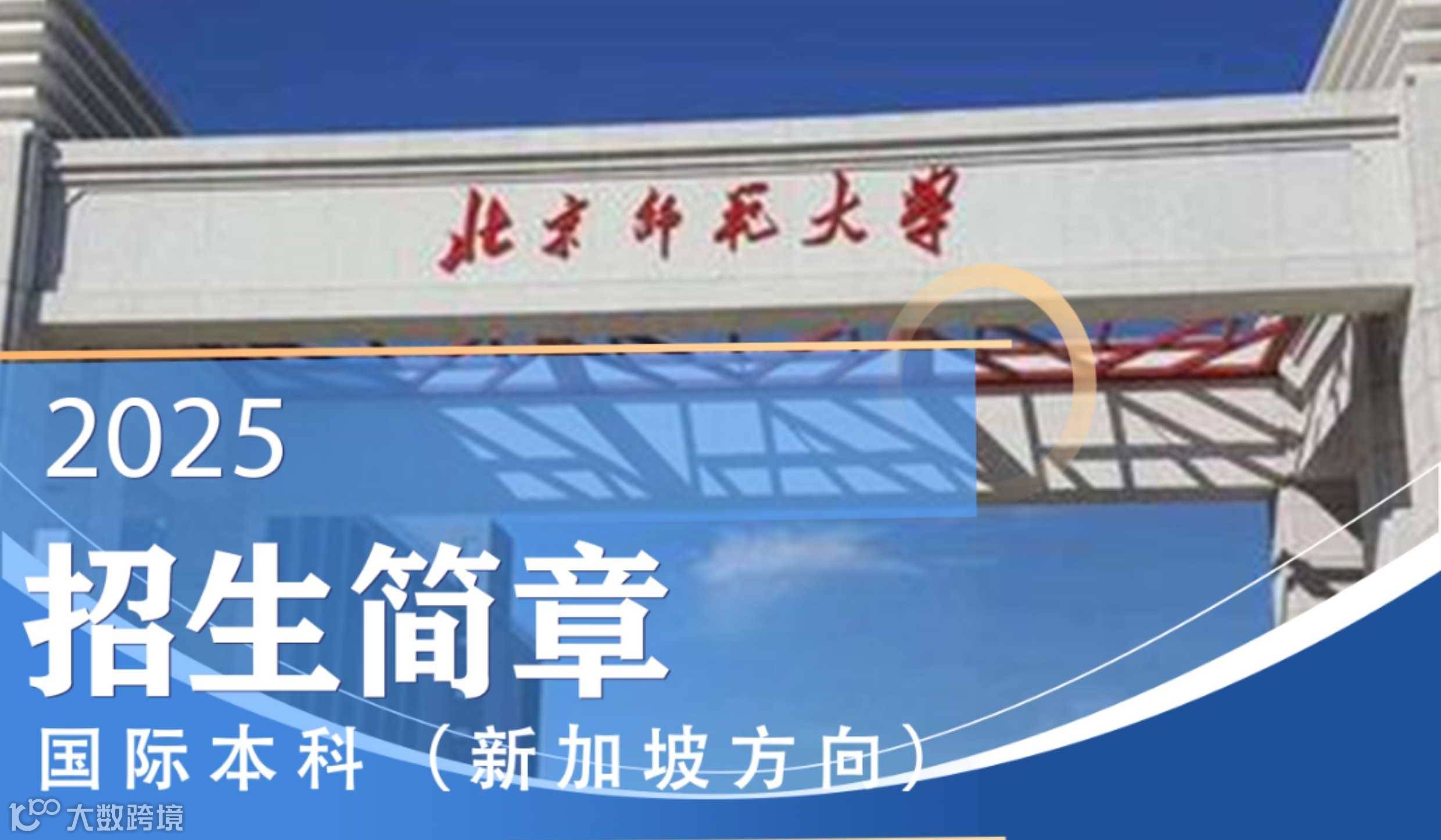 北京師範大学2025招生简章国际本科(新加坡方向)