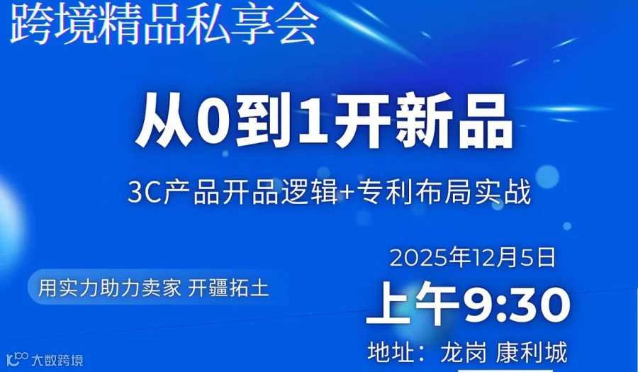 开品、选品，打造爆款，私享会