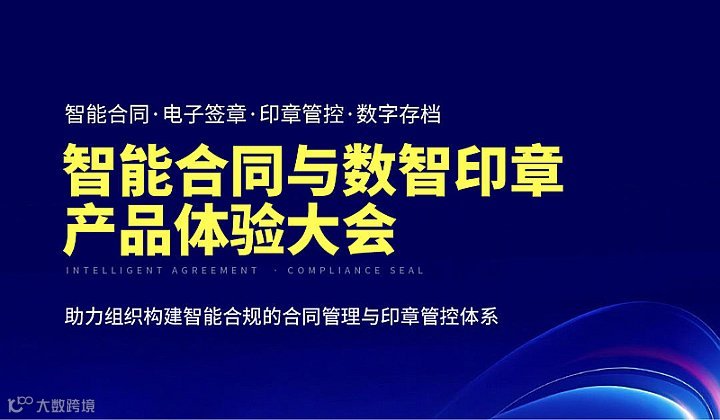 智能合同与数智印章产品体验大会