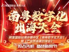 阿里巴巴南粤数字化出海大会