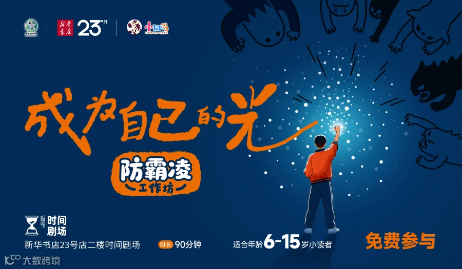 新华书店23号店×小斑马少儿戏剧教育「成为自己的光」