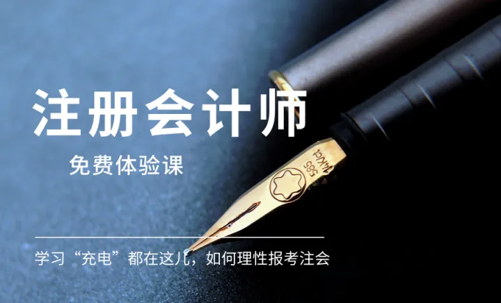 【<em>注册</em>会计师培训试听课报名了】如何理性报考注会
