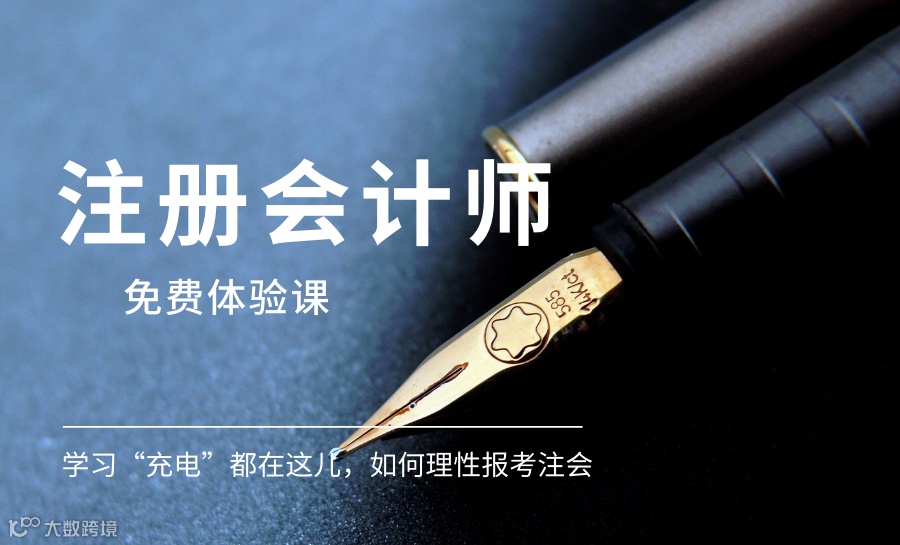 【注册会计师培训试听课报名了】如何理性报考注会