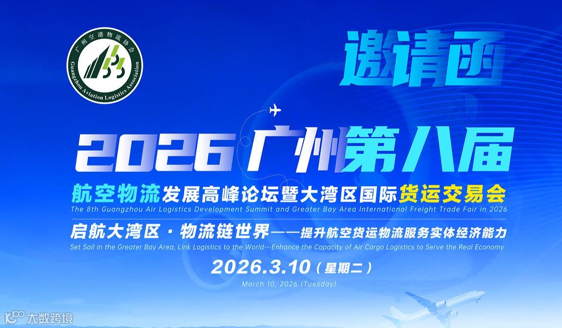 3.10空港盛会丨启航大湾区，物流链世界。2026广州第八届航空物流发展高峰论坛暨大湾区货运交易会