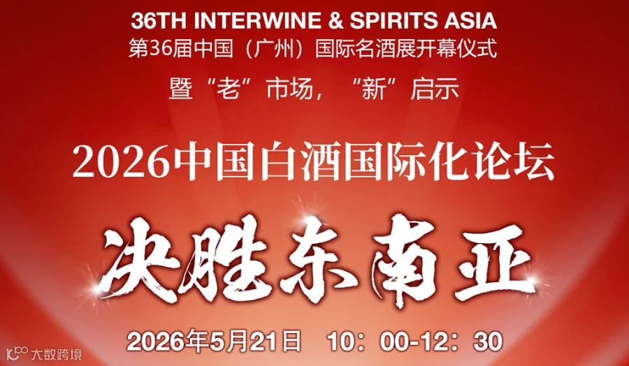 2026中国白酒国际化论坛——决胜东南亚