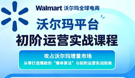 沃尔玛初级运营实战培训