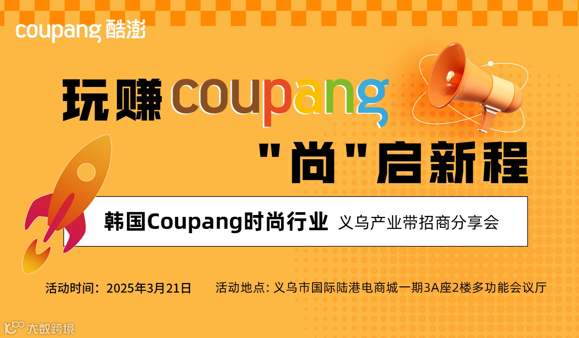 玩赚Coupang“尚”启新程—韩国Coupang时尚行业（义乌产业带招商分享会）