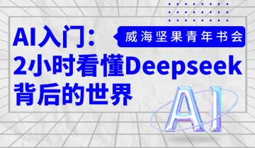 【免费读书会】AI入门:2小时看懂<em>ChatGPT</em>背后的世界🔍