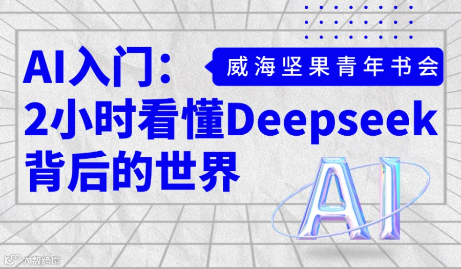 【免费读书会】AI入门：2小时看懂ChatGPT背后的世界​🔍