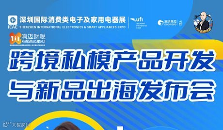 跨境私模产品开发与新品出海发布会