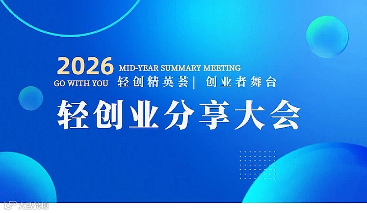 开年轻创业分享大会