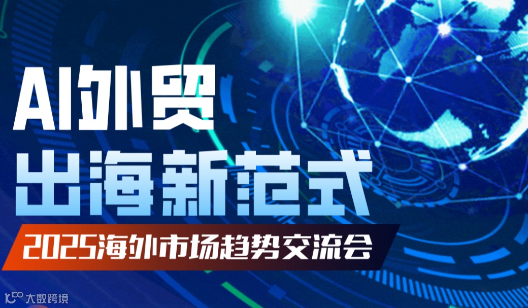AI外贸出海新范式