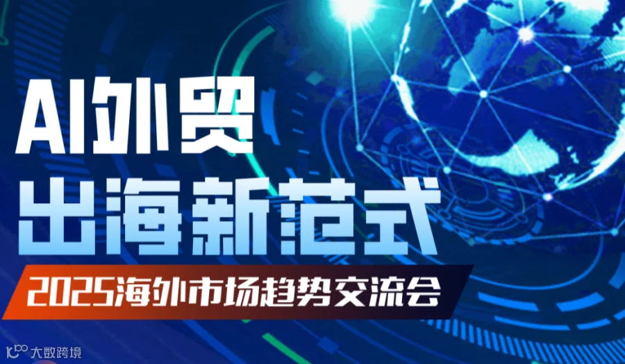 AI外贸出海新范式