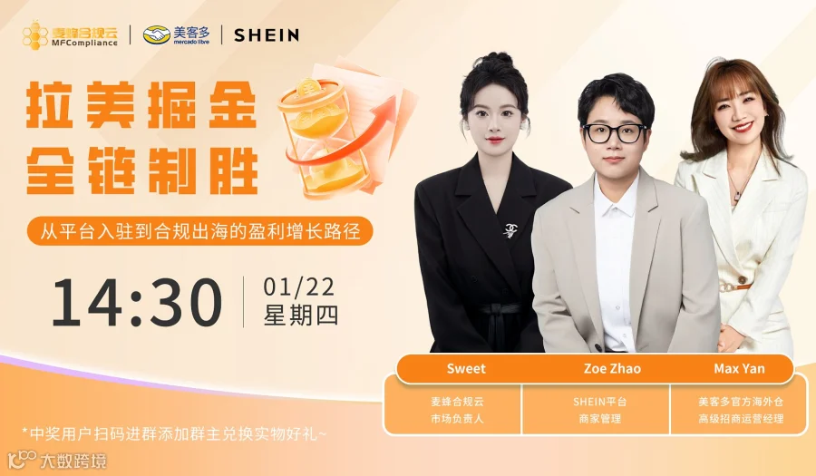 拉美掘金●全链制胜 一从平台入驻到合规出海的盈利增长路径