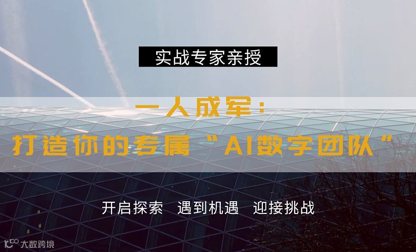 AI时代必学课程：一人成军：打造你的专属“AI数字团队”