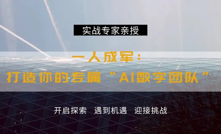 AI时代必学课程：一人成军：打造你的专属“AI数字团队”