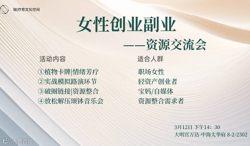 女性创业副业——线下资源交流会