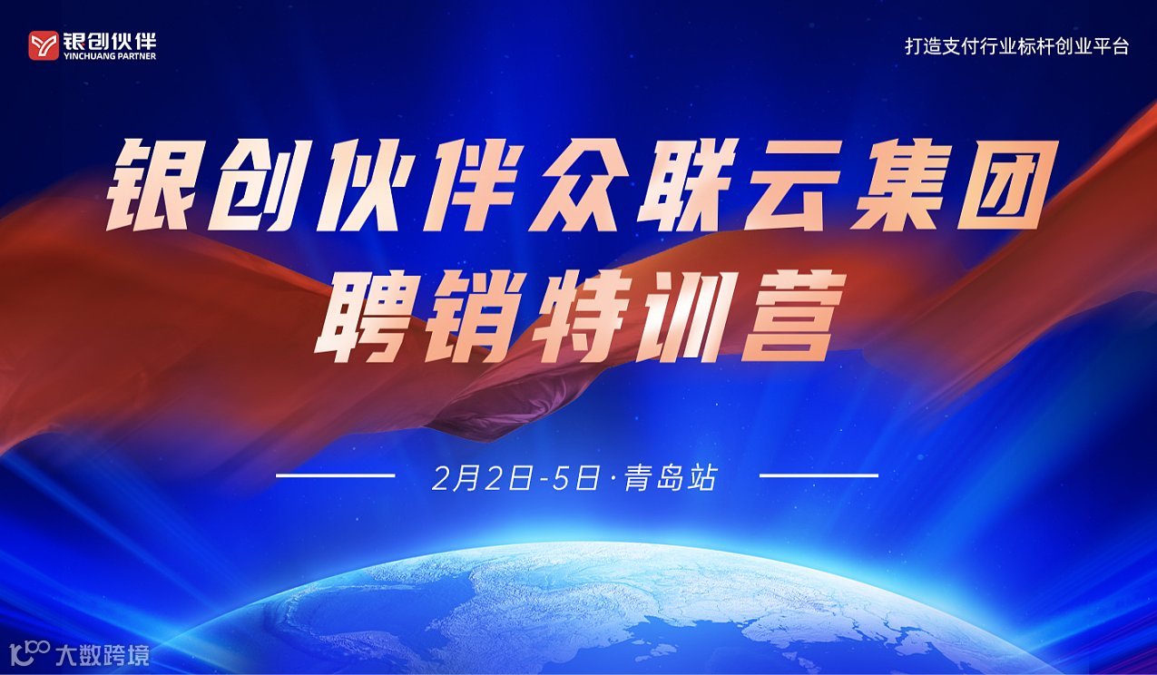 银创伙伴众联云集团聘销特训营