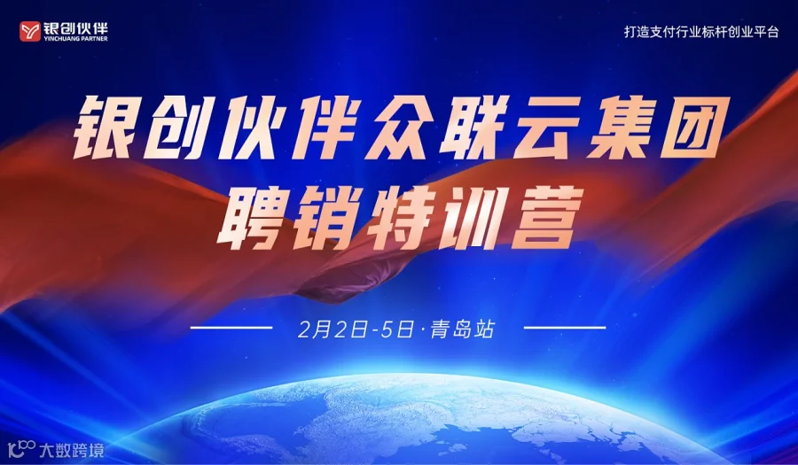银创伙伴众联云集团聘销特训营