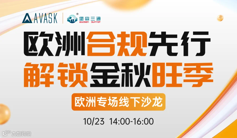 10.23 欧洲合规先行 解锁金秋旺季