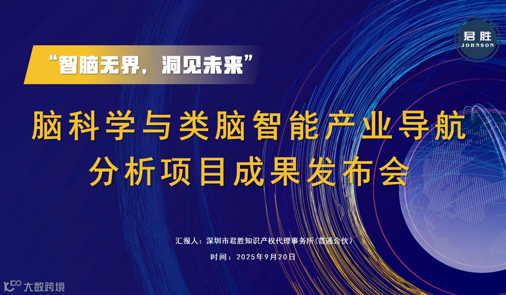 “智脑无界，洞见未来”脑科学与类脑智能产业导航分析项目成果发布会