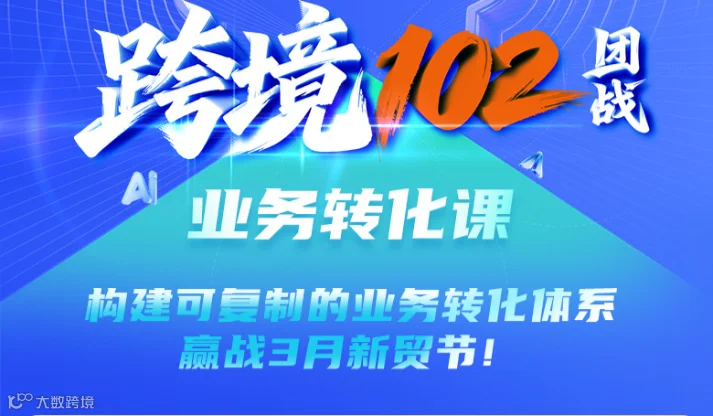 跨境102团战 业务转化课