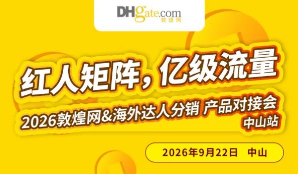 2026敦煌网＆海外达人分销 产品对接会（中山站）