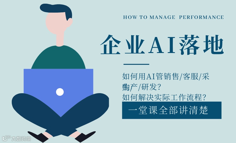 企业AI实战落地公开课