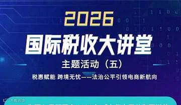 税惠赋能 跨境无忧--法治公平引领电商新航向