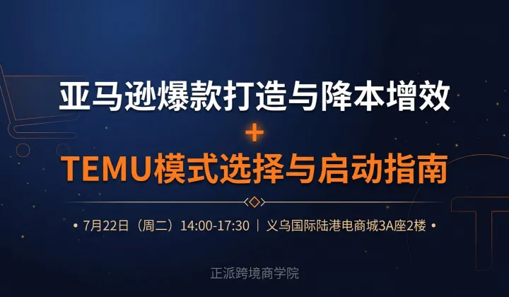 亚马逊爆款打造与降本增效+TEMU模式选择与启动指南